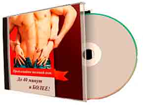 DVD «Как долго не кончать, продление полового акта»!