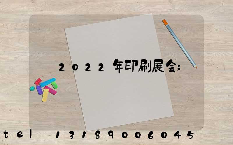 2022年印刷展会