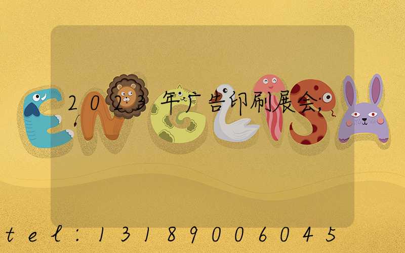 2023年广告印刷展会