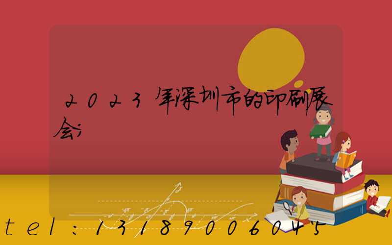 2023年深圳市的印刷展会