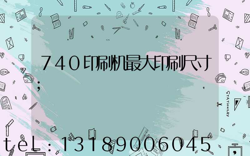 740印刷机最大印刷尺寸