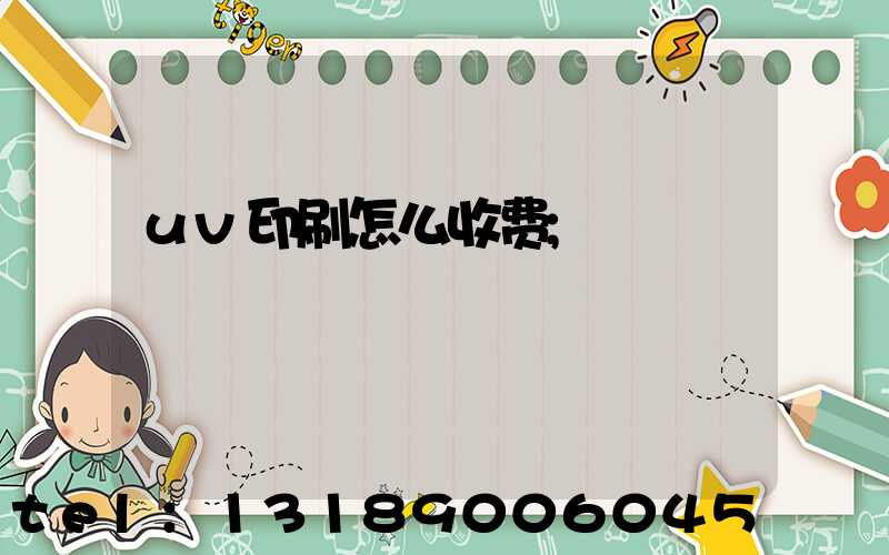 uv印刷怎么收费