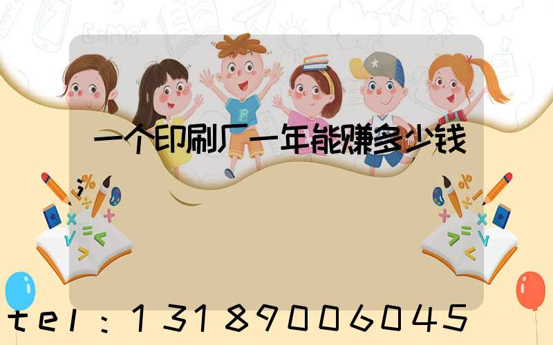 一个印刷厂一年能赚多少钱