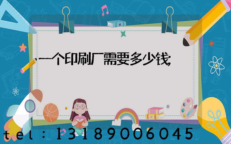 一个印刷厂需要多少钱