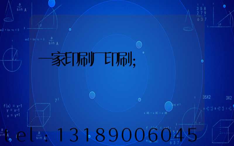 一家印刷厂印刷