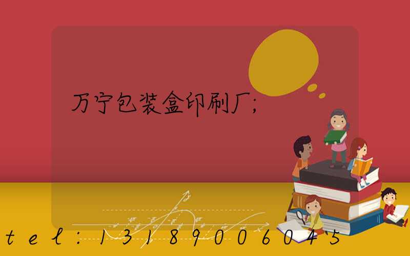 万宁包装盒印刷厂