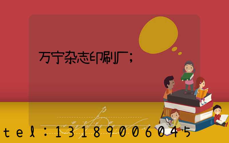 万宁杂志印刷厂