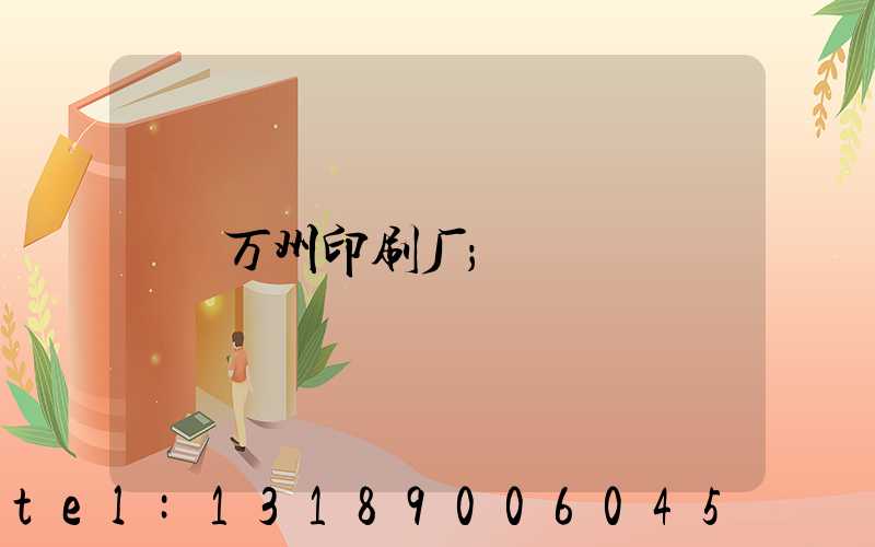 万州印刷厂