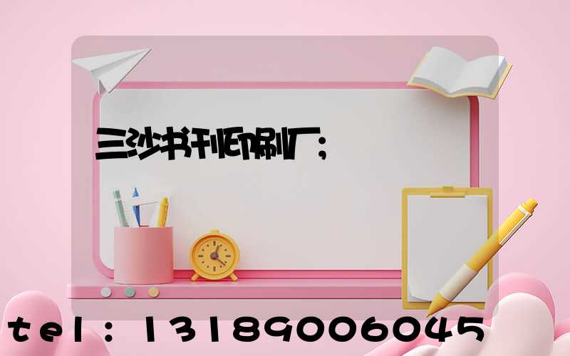 三沙书刊印刷厂