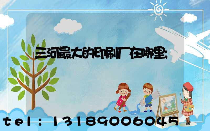 三河最大的印刷厂在哪里