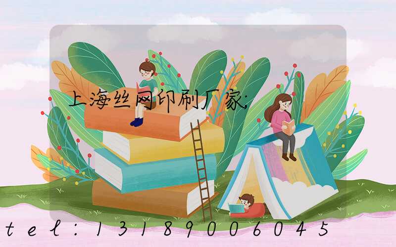 上海丝网印刷厂家