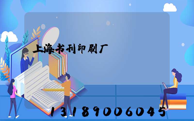 上海书刊印刷厂