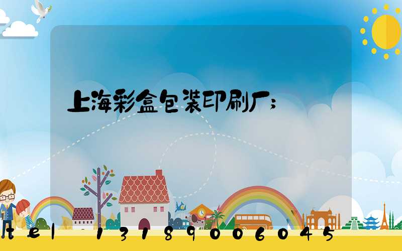 上海彩盒包装印刷厂
