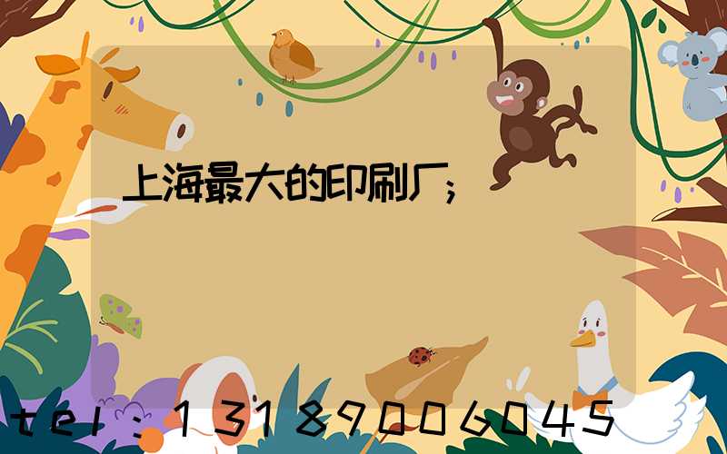 上海最大的印刷厂