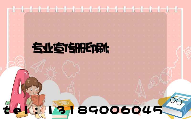 专业宣传册印刷