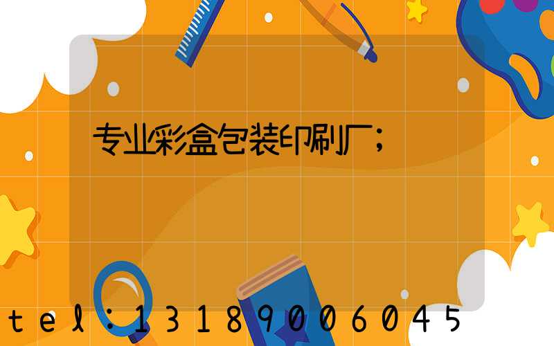 专业彩盒包装印刷厂