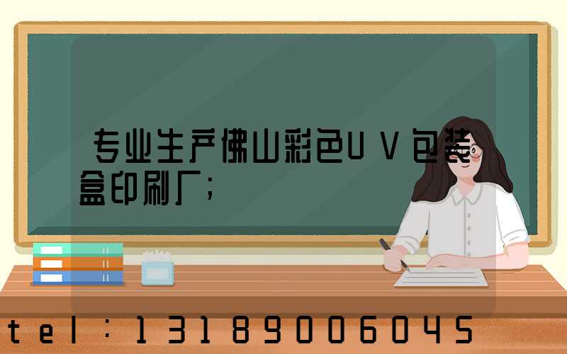 专业生产佛山彩色UV包装盒印刷厂