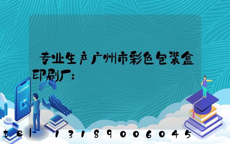 专业生产广州市彩色包装盒印刷厂