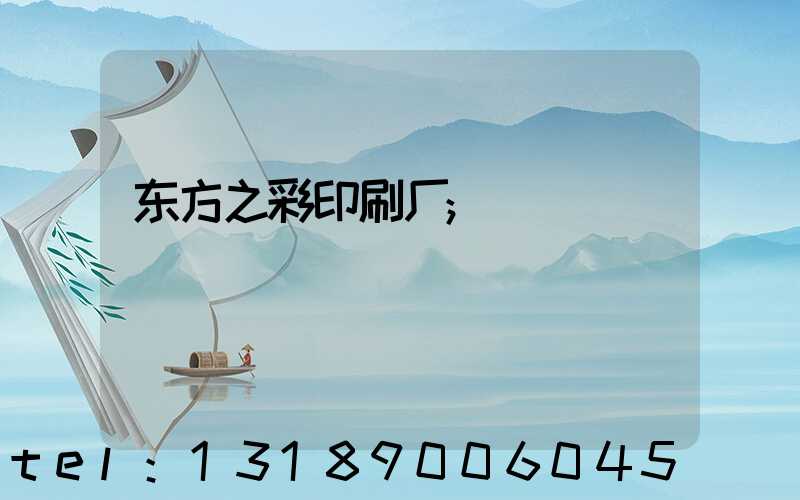 东方之彩印刷厂