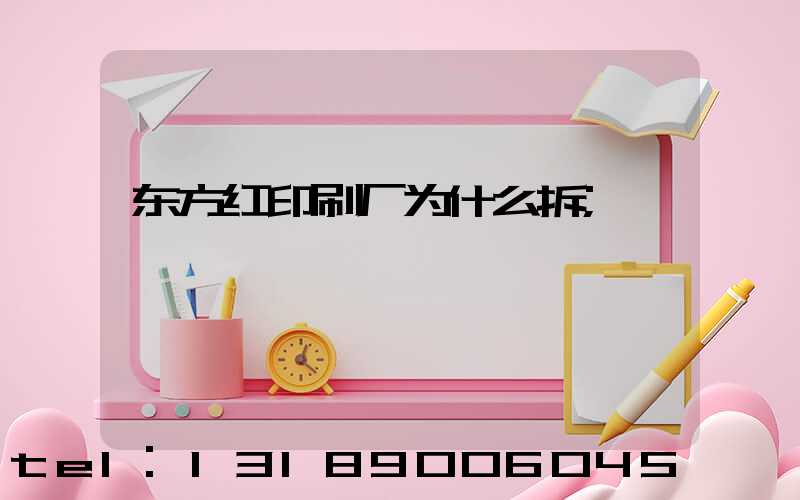 东方红印刷厂为什么拆