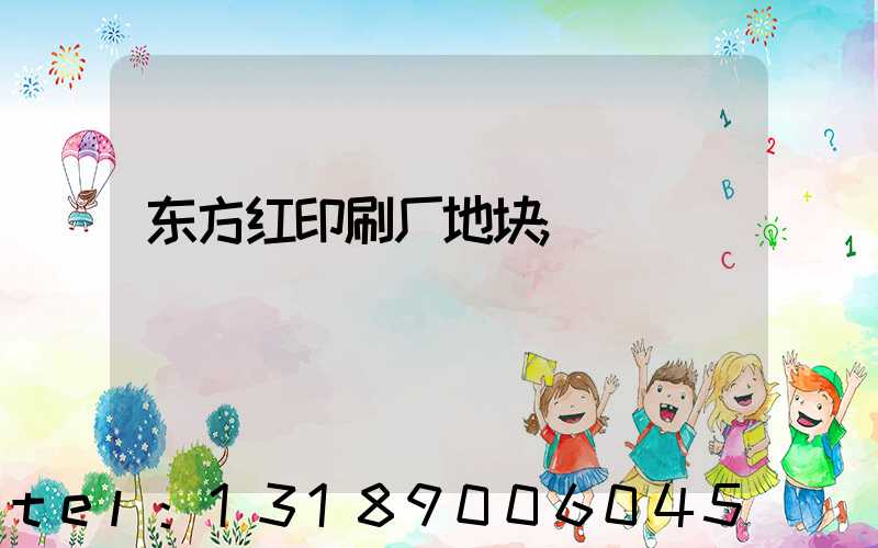 东方红印刷厂地块
