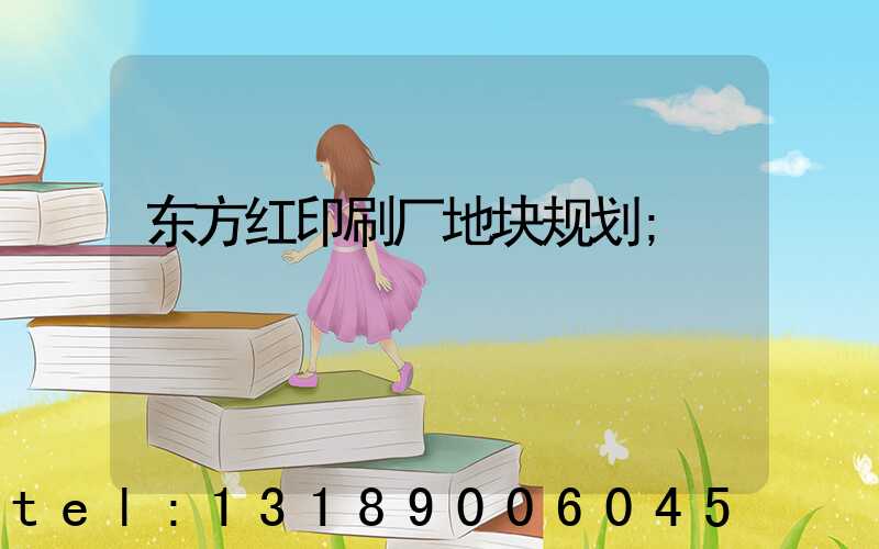 东方红印刷厂地块规划