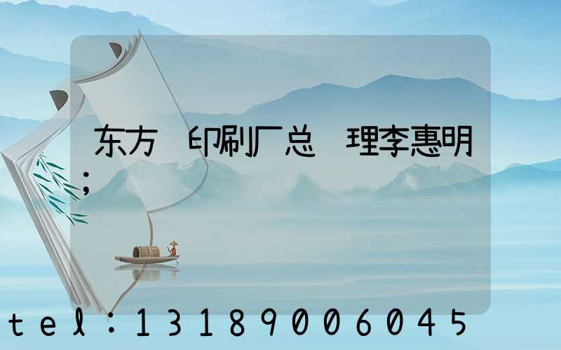 东方红印刷厂总经理李惠明