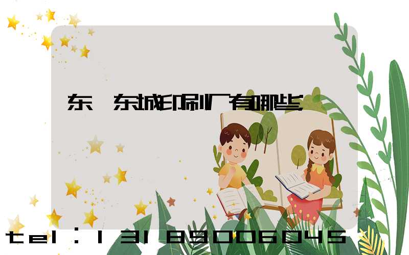 东莞东城印刷厂有哪些