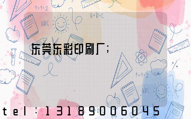 东莞东彩印刷厂
