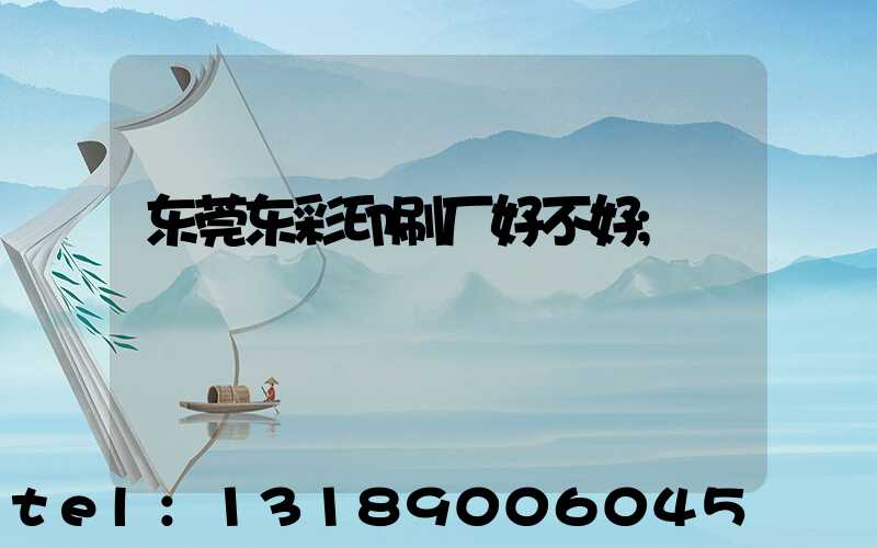 东莞东彩印刷厂好不好