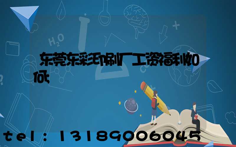 东莞东彩印刷厂工资福利如何