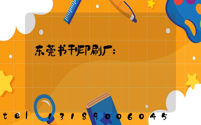 东莞书刊印刷厂