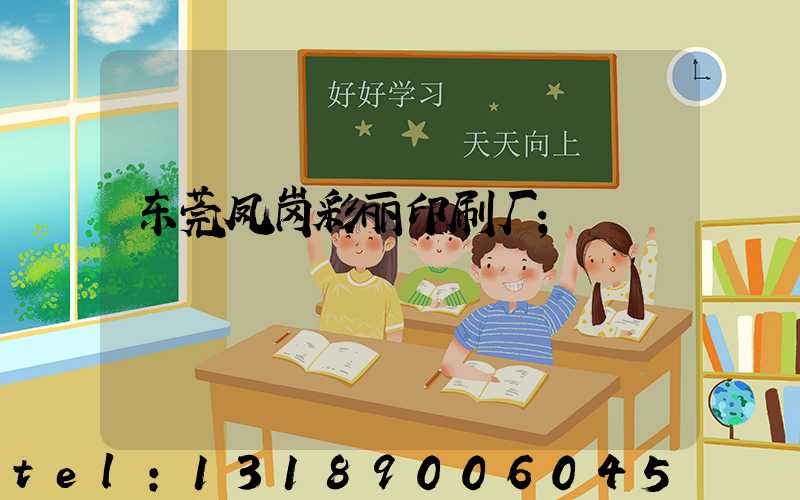 东莞凤岗彩丽印刷厂