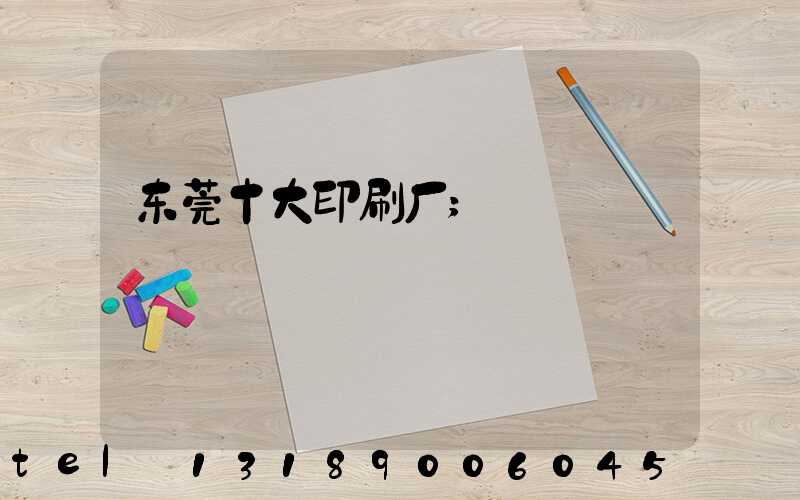 东莞十大印刷厂