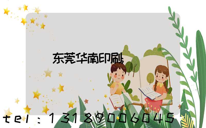 东莞华南印刷