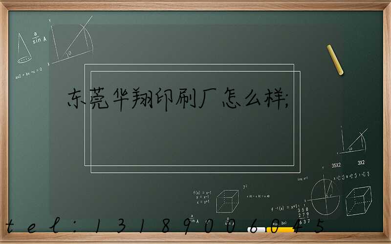 东莞华翔印刷厂怎么样