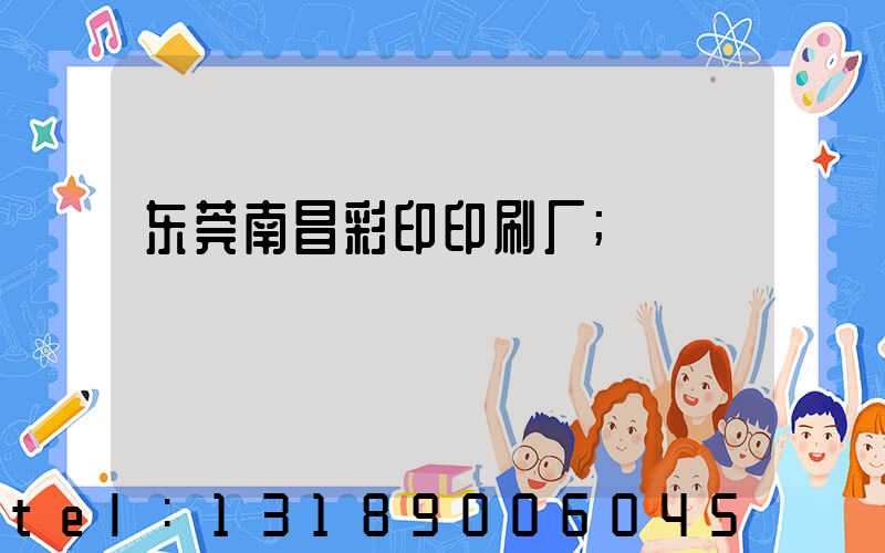 东莞南昌彩印印刷厂