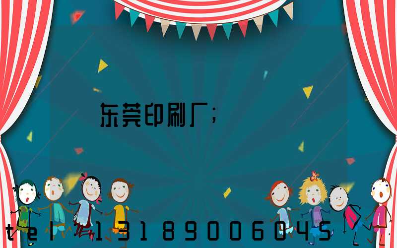 东莞印刷厂