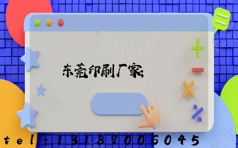 东莞印刷厂家