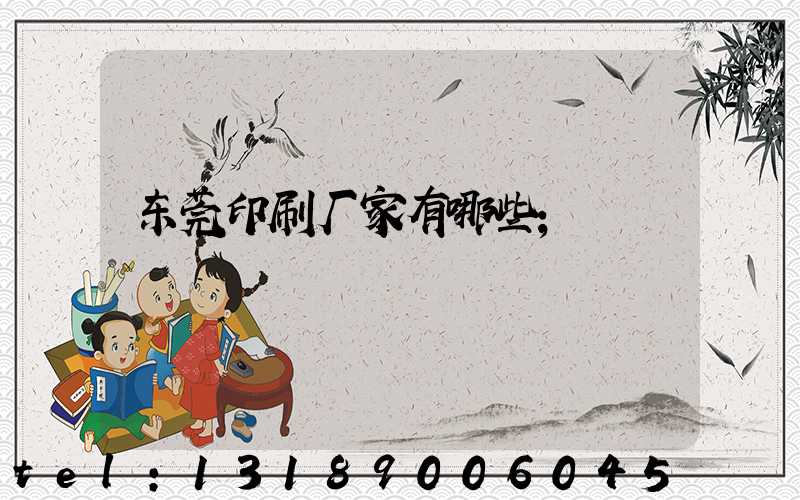 东莞印刷厂家有哪些