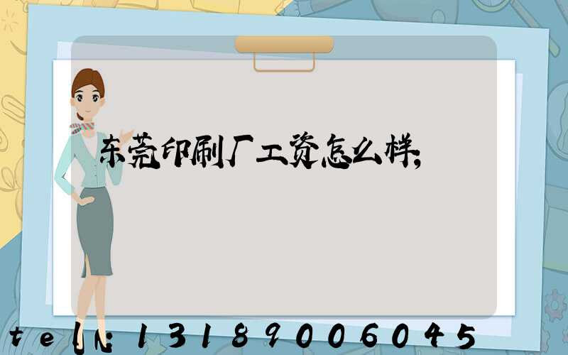 东莞印刷厂工资怎么样