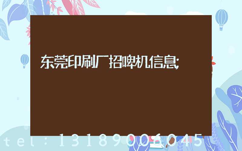 东莞印刷厂招啤机信息