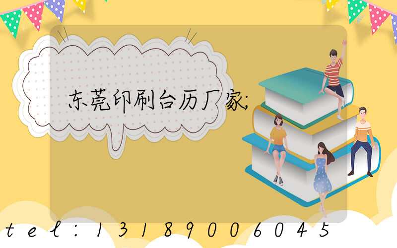 东莞印刷台历厂家