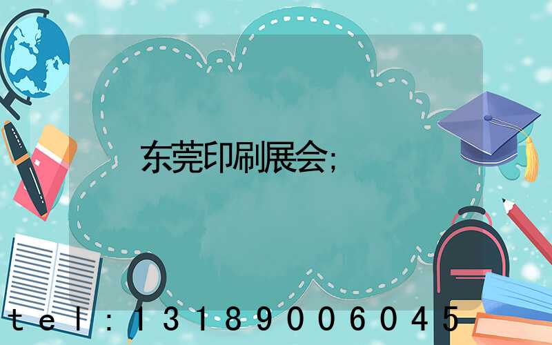 东莞印刷展会