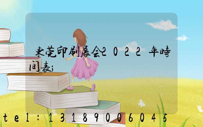东莞印刷展会2022年时间表