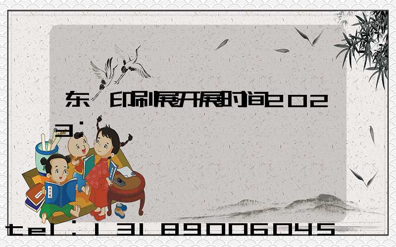 东莞印刷展开展时间2023