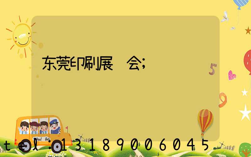 东莞印刷展览会