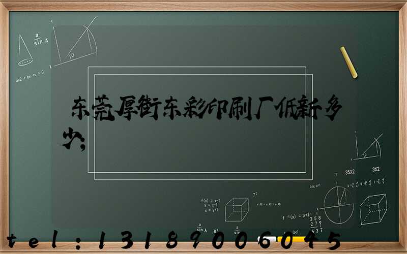 东莞厚街东彩印刷厂低新多少