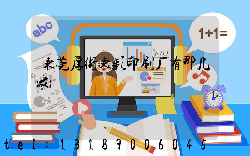 东莞厚街东彩印刷厂有那几家