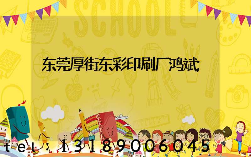 东莞厚街东彩印刷厂鸿斌